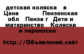 детская коляска 2 в 1 › Цена ­ 1 800 - Пензенская обл., Пенза г. Дети и материнство » Коляски и переноски   